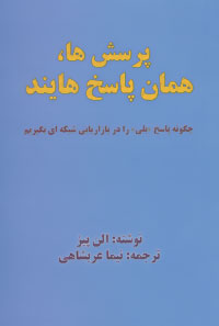 پرسش‌ها، همان پاسخ‌هایند: چگونه پاسخ «بلی» را در بازاریابی شبکه‌ای بگیریم